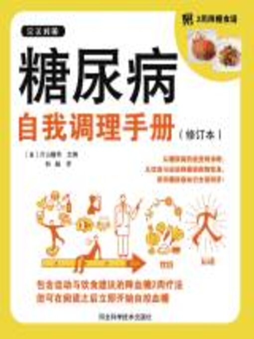 Title details for 糖尿病自我调理手册 by 片山隆司 - Available